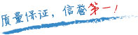 質(zhì)量保證，信譽(yù)第一！
